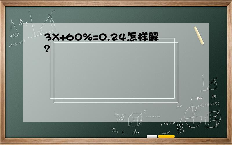 3X+60%=0.24怎样解?