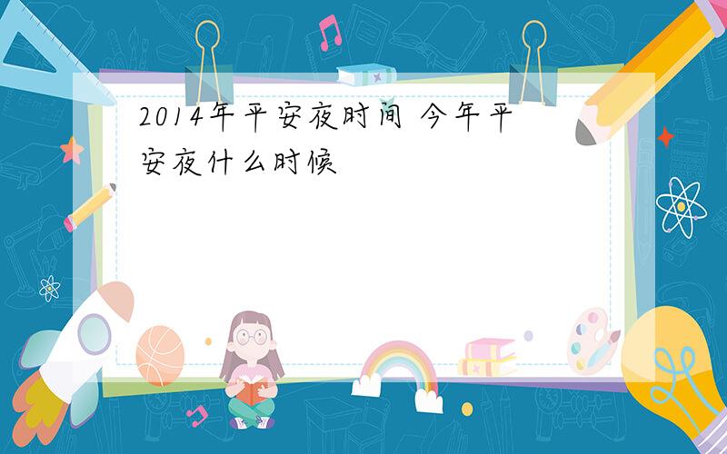 2014年平安夜时间 今年平安夜什么时候