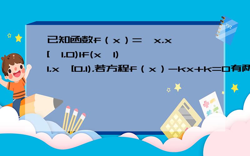 已知函数f（x）=−x，x∈[−1，0)1f(x−1)−1，x∈[0，1)，若方程f（x）-kx+k=0有两个不同的实数