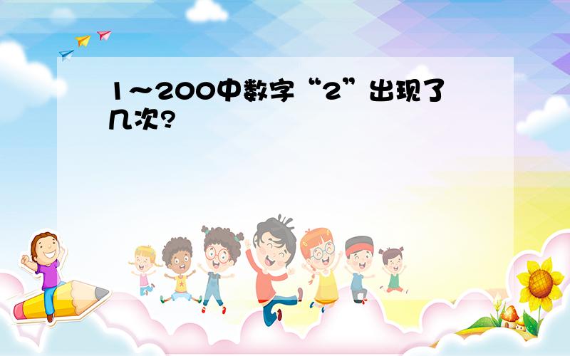 1～200中数字“2”出现了几次?