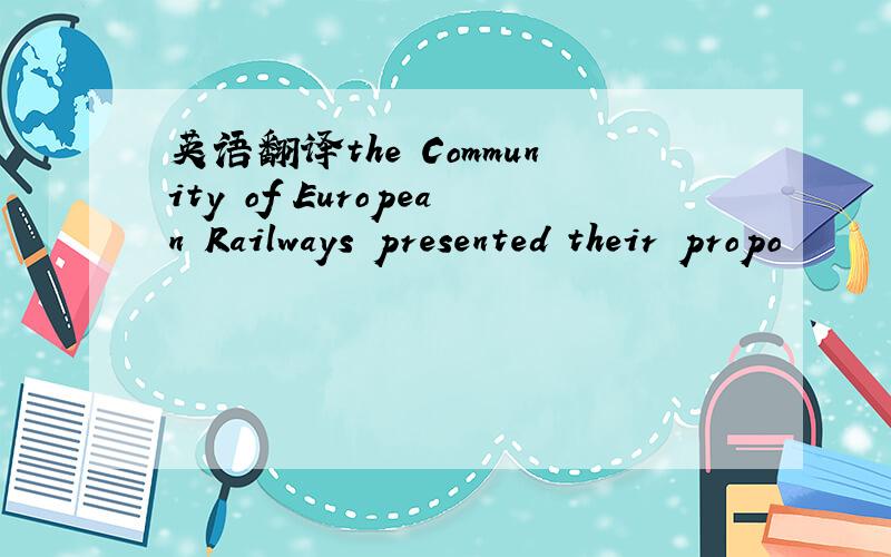 英语翻译the Community of European Railways presented their propo