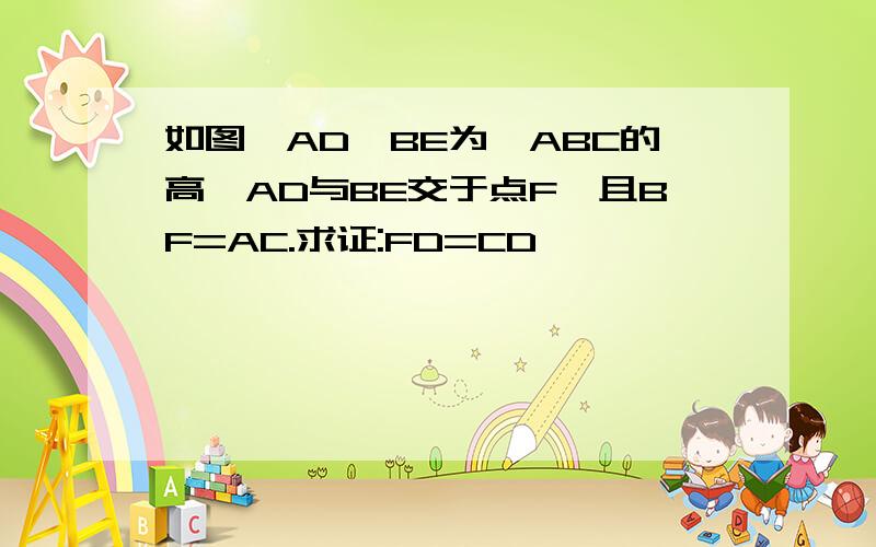 如图,AD,BE为△ABC的高,AD与BE交于点F,且BF=AC.求证:FD=CD