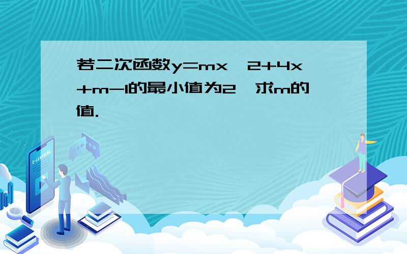 若二次函数y=mx^2+4x+m-1的最小值为2,求m的值.