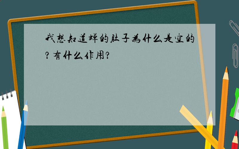 我想知道蝉的肚子为什么是空的?有什么作用?