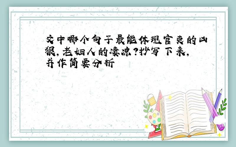 文中哪个句子最能体现官吏的凶狠，老妇人的凄凉？抄写下来，并作简要分析