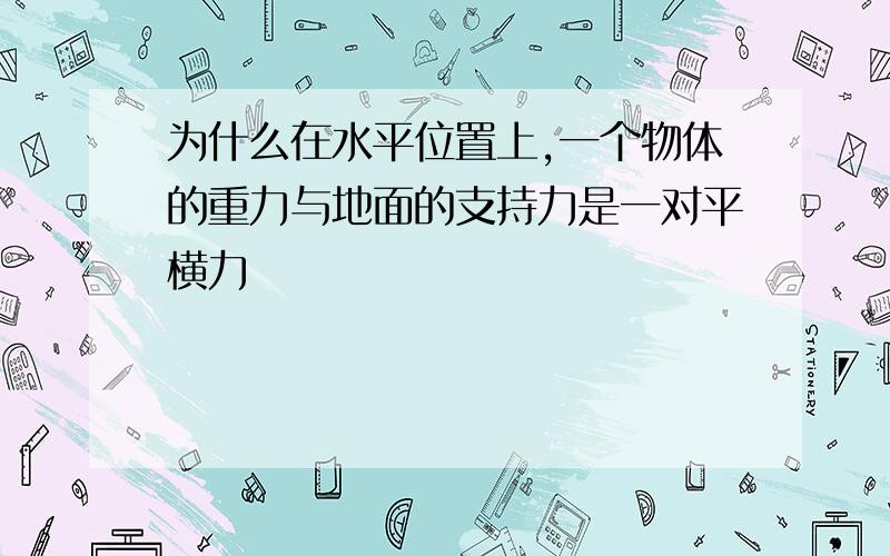 为什么在水平位置上,一个物体的重力与地面的支持力是一对平横力