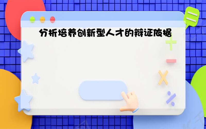 分析培养创新型人才的辩证依据