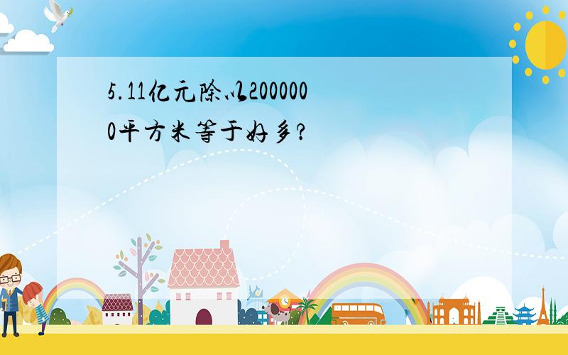 5.11亿元除以2000000平方米等于好多?