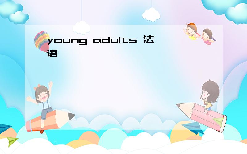 young adults 法语