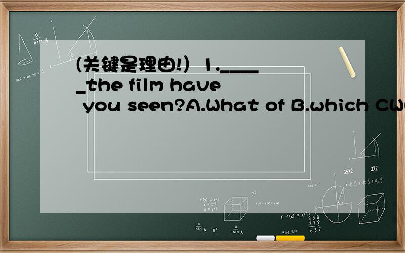 (关键是理由!）1._____the film have you seen?A.What of B.which CWhi