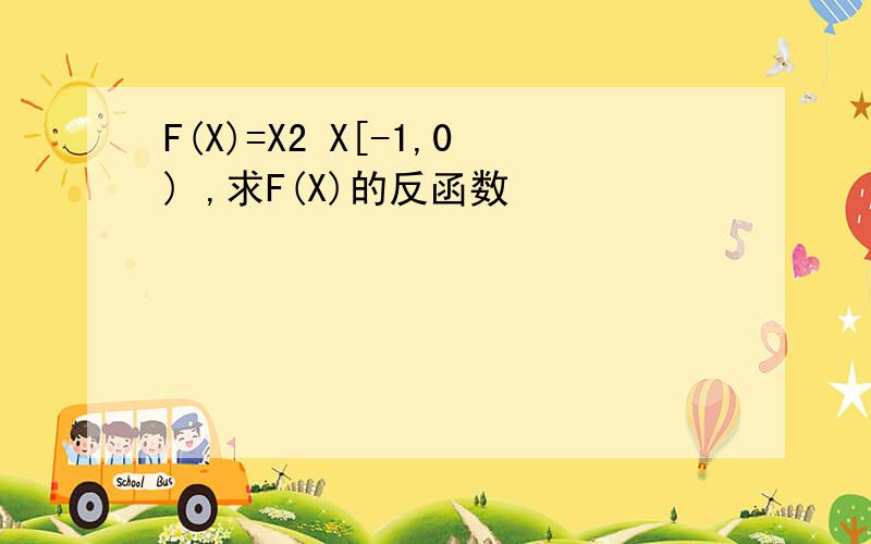 F(X)=X2 X[-1,0) ,求F(X)的反函数