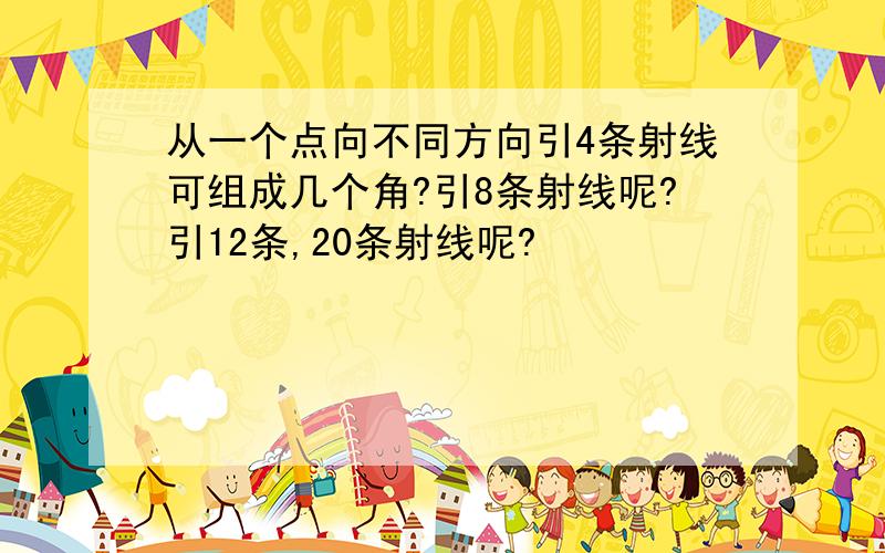 从一个点向不同方向引4条射线可组成几个角?引8条射线呢?引12条,20条射线呢?