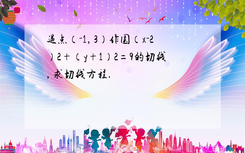 过点（-1，3）作圆（x-2）2+（y+1）2=9的切线，求切线方程．