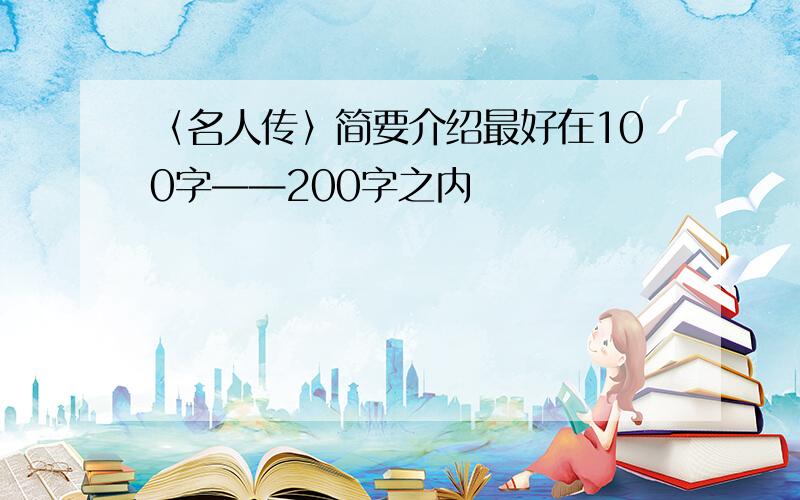 〈名人传〉简要介绍最好在100字——200字之内