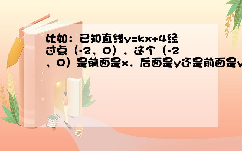 比如：已知直线y=kx+4经过点（-2，0），这个（-2，0）是前面是x，后面是y还是前面是y后面是x呢？是指解算式的时