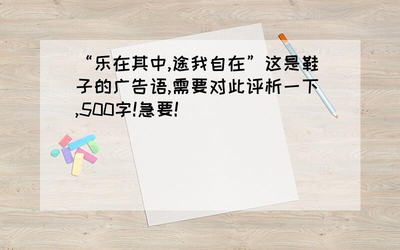 “乐在其中,途我自在”这是鞋子的广告语,需要对此评析一下,500字!急要!