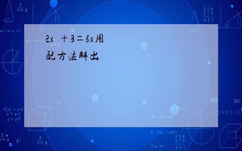 2x²＋3＝5x用配方法解出