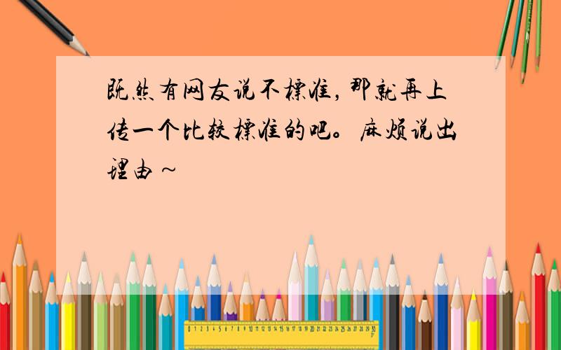 既然有网友说不标准，那就再上传一个比较标准的吧。麻烦说出理由～