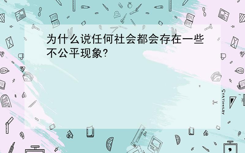 为什么说任何社会都会存在一些不公平现象?