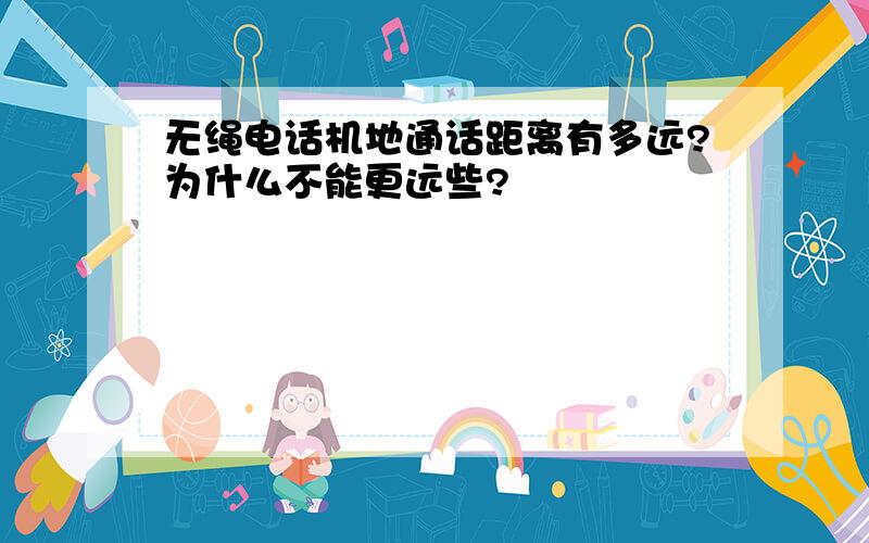 无绳电话机地通话距离有多远?为什么不能更远些?