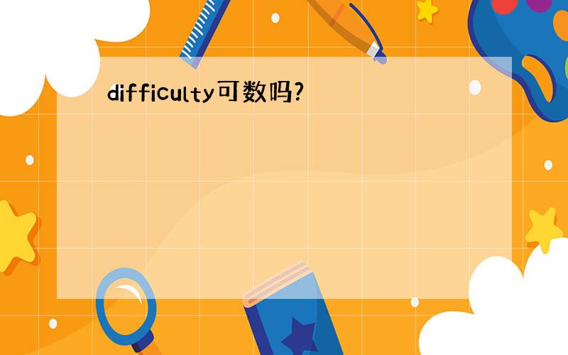 difficulty可数吗?