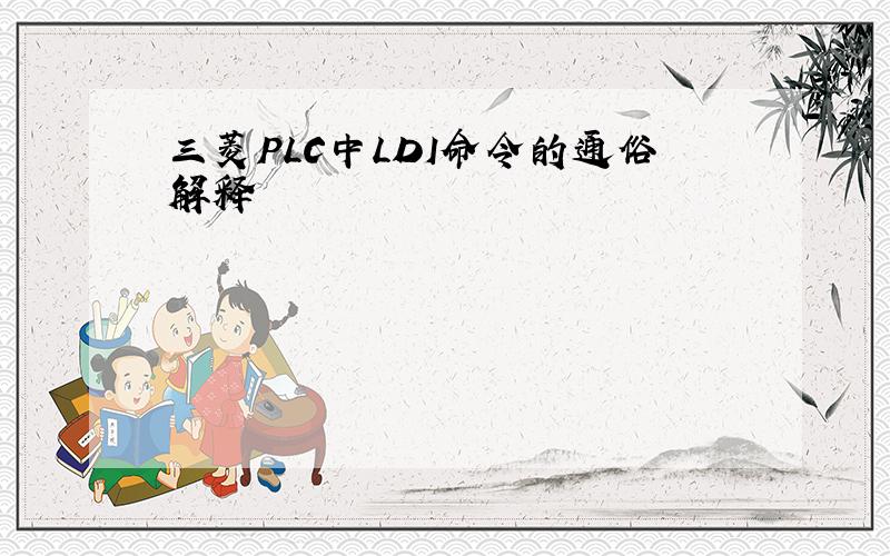 三菱PLC中LDI命令的通俗解释