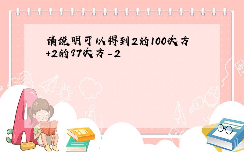 请说明可以得到2的100次方+2的97次方-2