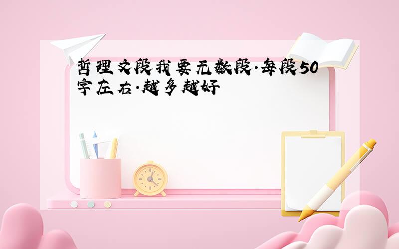 哲理文段我要无数段.每段50字左右.越多越好