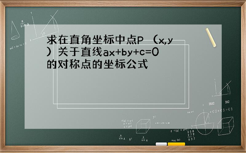 求在直角坐标中点P （x,y）关于直线ax+by+c=0的对称点的坐标公式