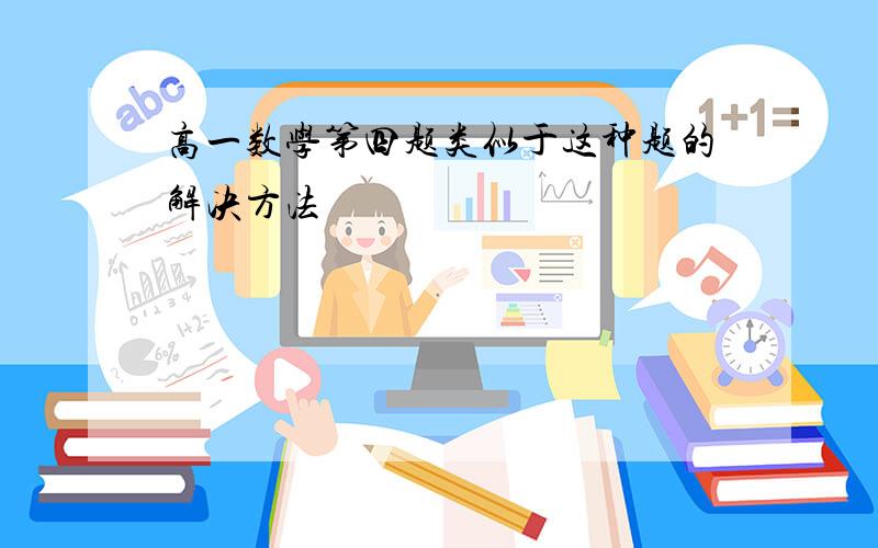 高一数学第四题类似于这种题的解决方法