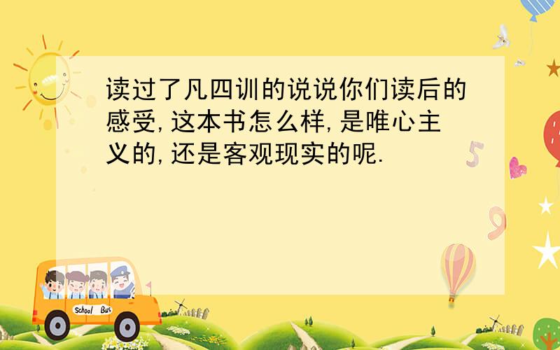 读过了凡四训的说说你们读后的感受,这本书怎么样,是唯心主义的,还是客观现实的呢.