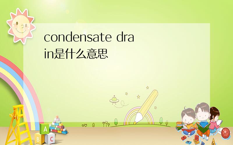 condensate drain是什么意思