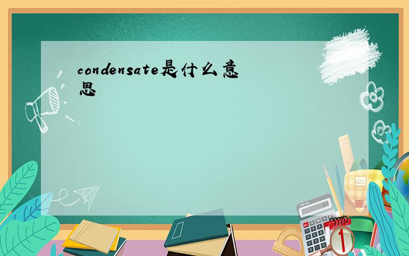 condensate是什么意思