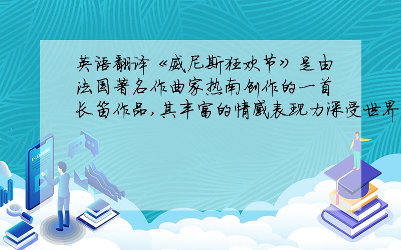 英语翻译《威尼斯狂欢节》是由法国著名作曲家热南创作的一首长笛作品,其丰富的情感表现力深受世界各地人民的喜爱.本文尝试从三