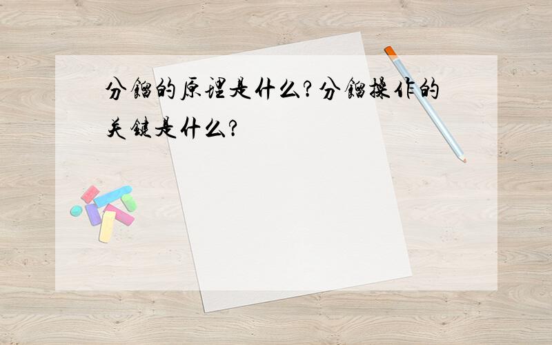 分馏的原理是什么?分馏操作的关键是什么?