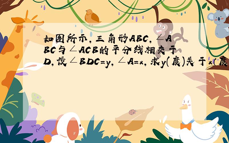 如图所示,三角形ABC,∠ABC与∠ACB的平分线相交于D,设∠BDC=y,∠A=x,求y(度)关于x（度）的函数表达式