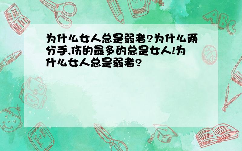 为什么女人总是弱者?为什么两分手,伤的最多的总是女人!为什么女人总是弱者?