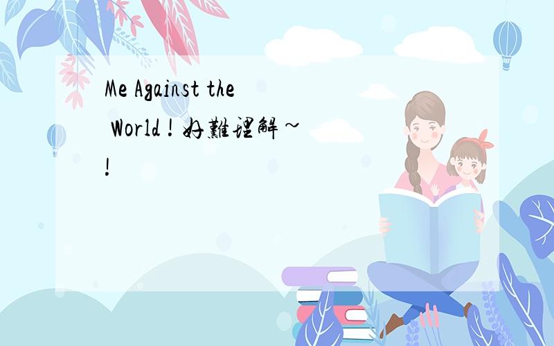 Me Against the World ! 好难理解~!