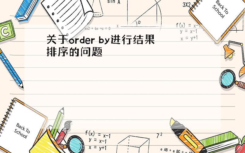 关于order by进行结果排序的问题