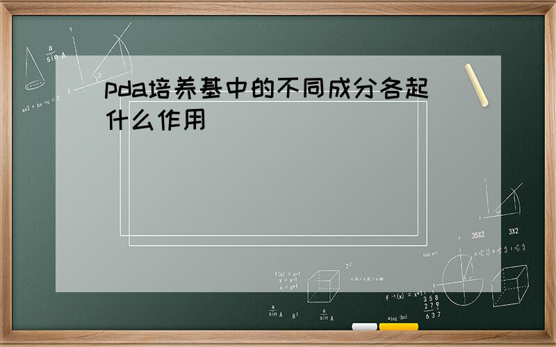 pda培养基中的不同成分各起什么作用