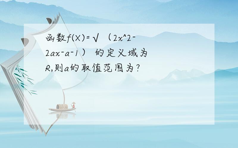 函数f(X)=√（2x^2-2ax-a-1） 的定义域为R,则a的取值范围为?