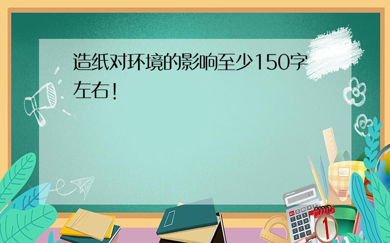 造纸对环境的影响至少150字左右!