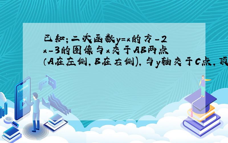 已知；二次函数y=x的方-2x-3的图像与x交于AB两点（A在左侧，B在右侧),与y轴交于C点，顶点为D，P是对称轴上一