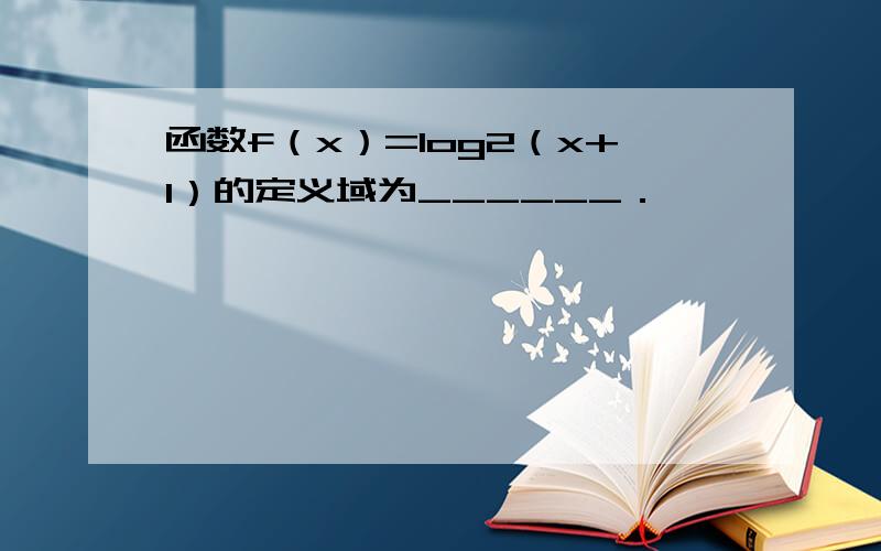 函数f（x）=log2（x+1）的定义域为______．