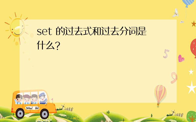 set 的过去式和过去分词是什么?