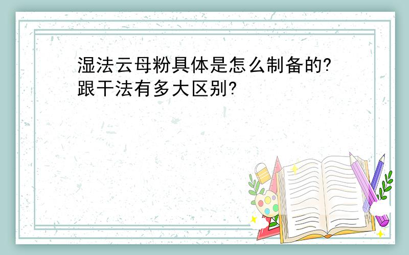 湿法云母粉具体是怎么制备的?跟干法有多大区别?