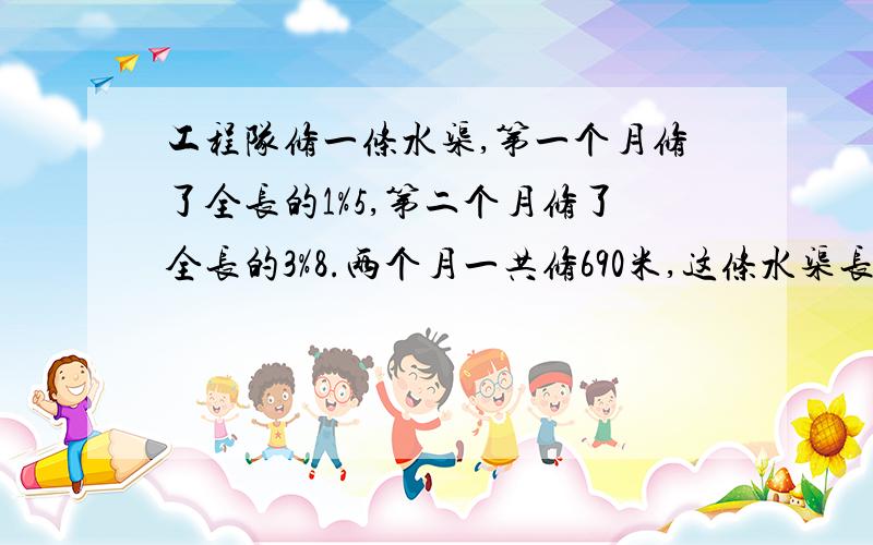 工程队修一条水渠,第一个月修了全长的1%5,第二个月修了全长的3%8.两个月一共修690米,这条水渠长多少米?