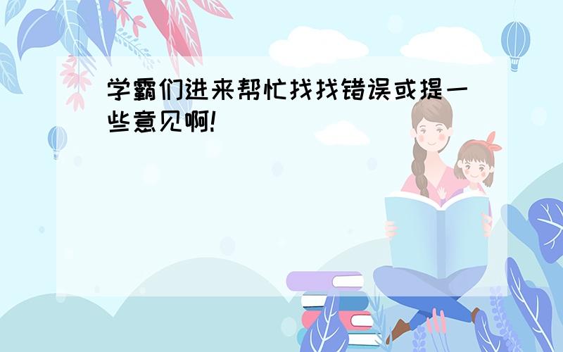 学霸们进来帮忙找找错误或提一些意见啊!