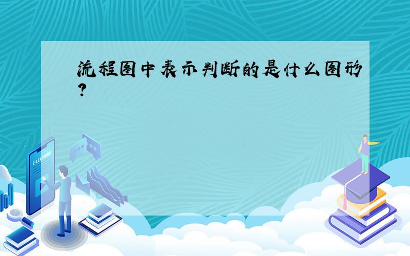 流程图中表示判断的是什么图形?