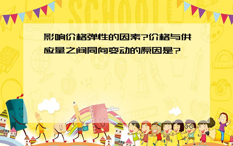 影响价格弹性的因素?价格与供应量之间同向变动的原因是?